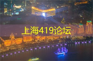爱上海419论坛：夜上海最震撼的演艺秀，带你进入奇幻的夜晚！