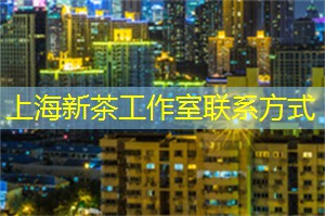 上海新茶工作室微信：感受大自然的奇迹，探索上海后花园的无限魅力！