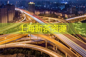 爱上海419：上海不可错过的高级茶庄，用茶语述说品味与品质的故事。