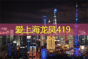 爱上海：上海后花园：探索自然之美