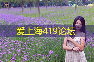 爱上海同城论坛：上海相亲成功案例分享：看看别人的幸福，或许也能启发自己的爱情