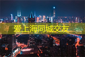 爱上海：浪漫夜晚：在上海的西餐厅